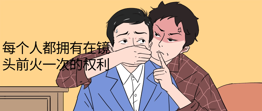 每个人都拥有在镜头前火一次的权利-网亿资源平台