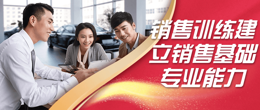 销售训练建立销售基础专业能力-网亿资源平台