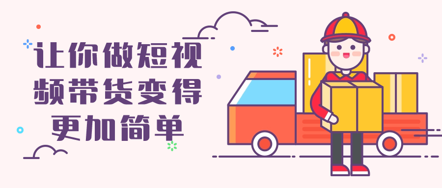 让你做短视频带货变得更加简单-网亿资源平台