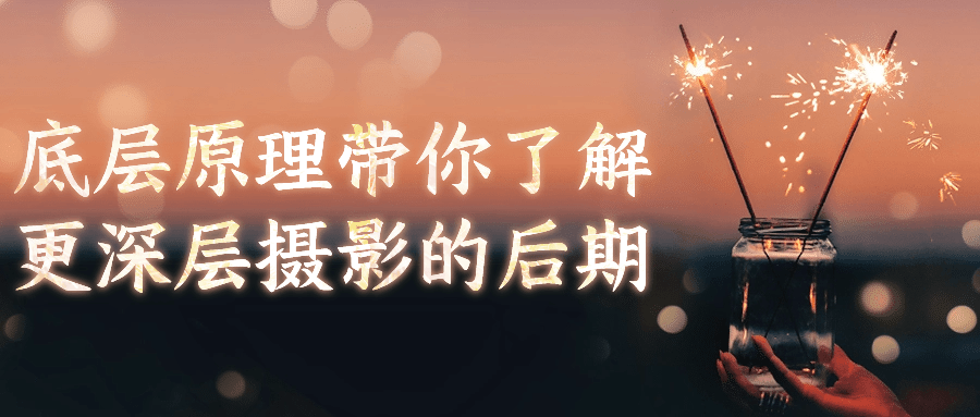 底层原理带你了解更深层摄影的后期-网亿资源平台