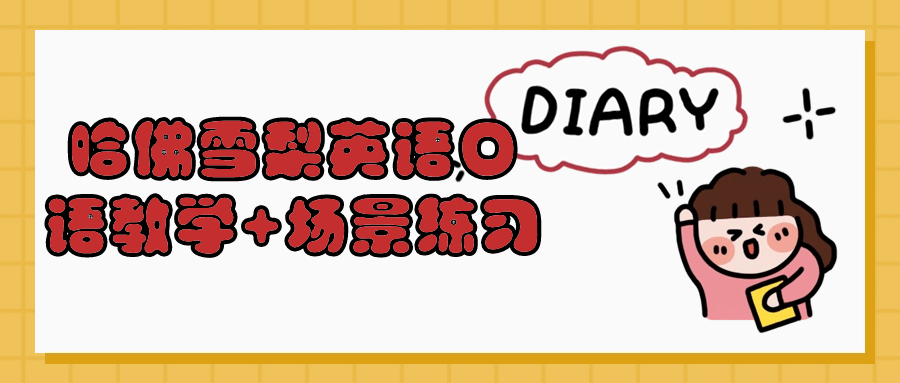 哈佛雪梨英语口语教学+场景练习-网亿资源平台