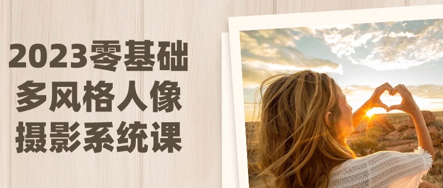 2023零基础多风格人像摄影系统课-网亿资源平台