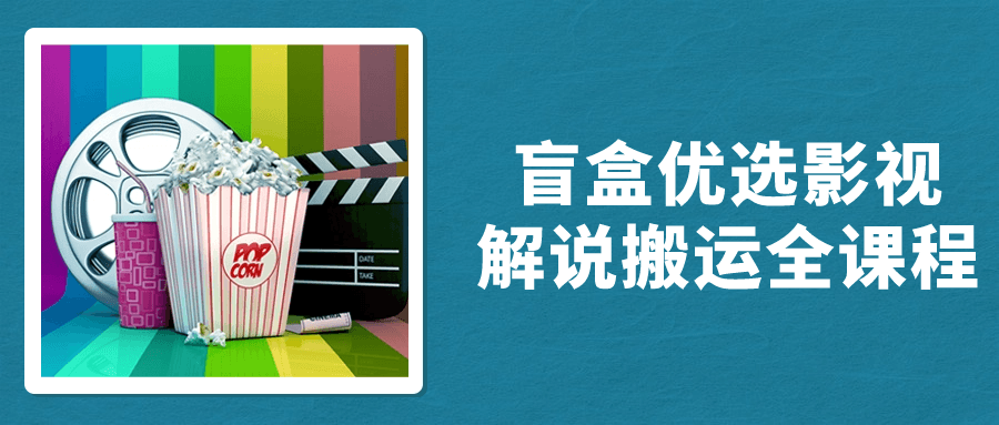 盲盒优选影视解说搬运全课程-网亿资源平台