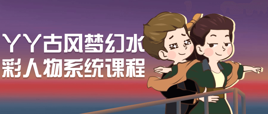 丫丫古风梦幻水彩人物系统课程-网亿资源平台