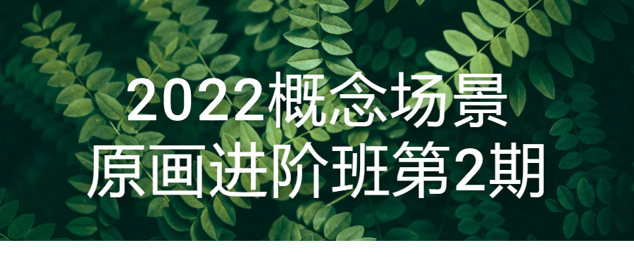 2022概念场景原画进阶班第2期-网亿资源平台