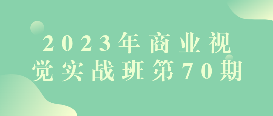 2023年商业视觉实战班第70期-网亿资源平台