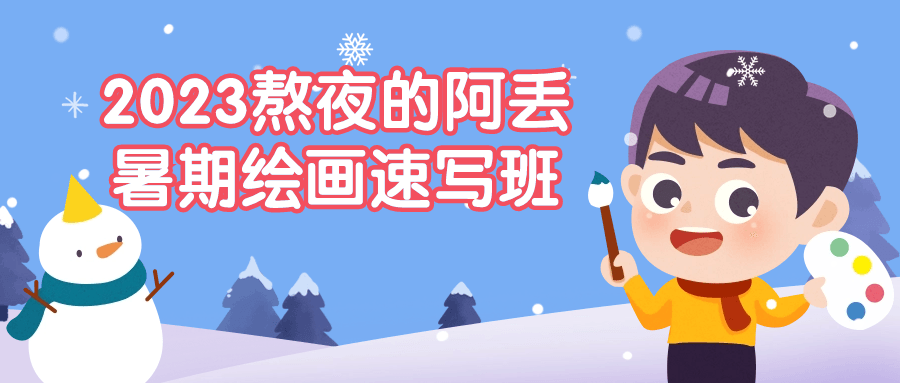 2023熬夜的阿丢暑期绘画速写班-网亿资源平台
