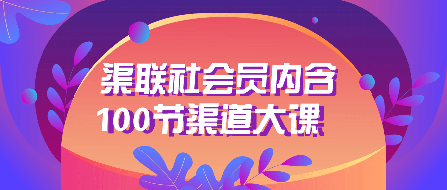 渠联社会员内含100节渠道大课-网亿资源平台