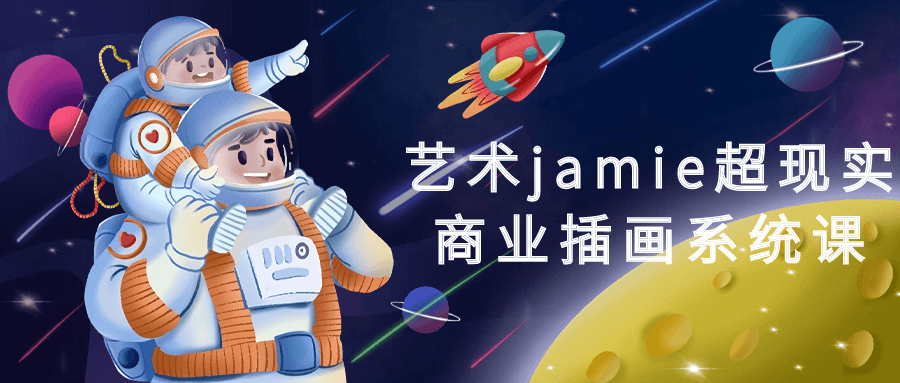 艺术jamie超现实商业插画系统课-网亿资源平台
