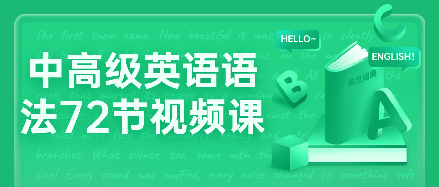 中高级英语语法72节视频课-网亿资源平台