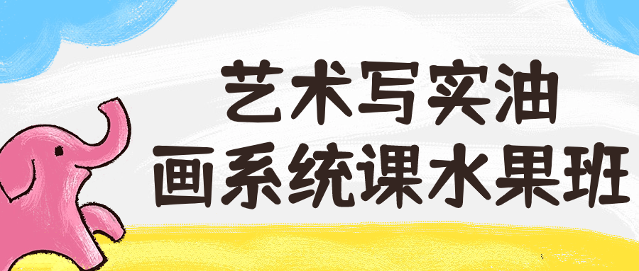 艺术写实油画系统课水果班-网亿资源平台