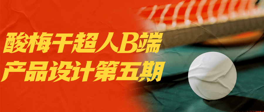酸梅干超人B端产品设计第五期-网亿资源平台