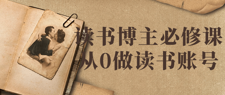 读书博主必修课从0做读书账号-网亿资源平台