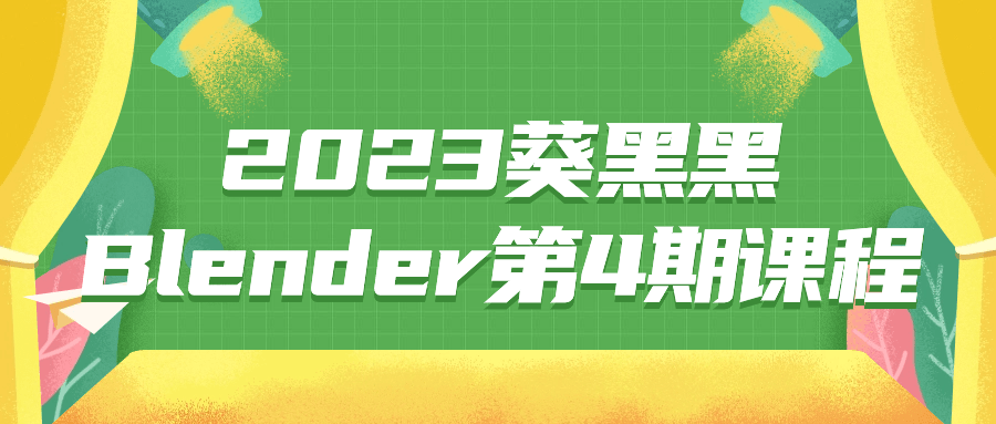 2023葵黑黑Blender第4期课程-网亿资源平台