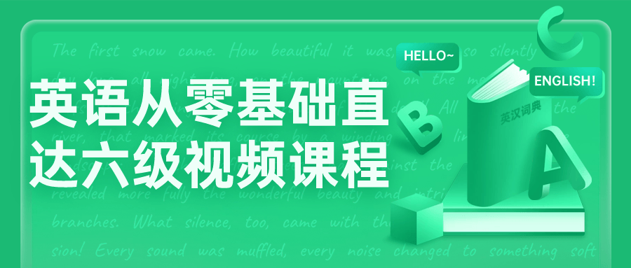 英语从零基础直达六级视频课程-网亿资源平台