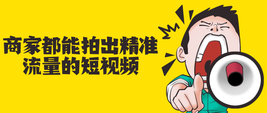 商家都能拍出精准流量的短视频-网亿资源平台