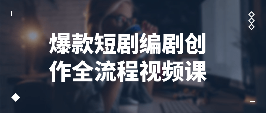 爆款短剧编剧创作全流程视频课-网亿资源平台