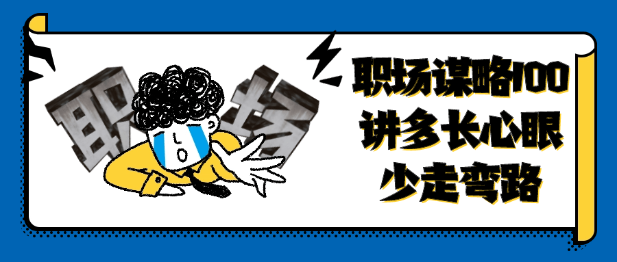 职场谋略100讲多长心眼少走弯路-网亿资源平台