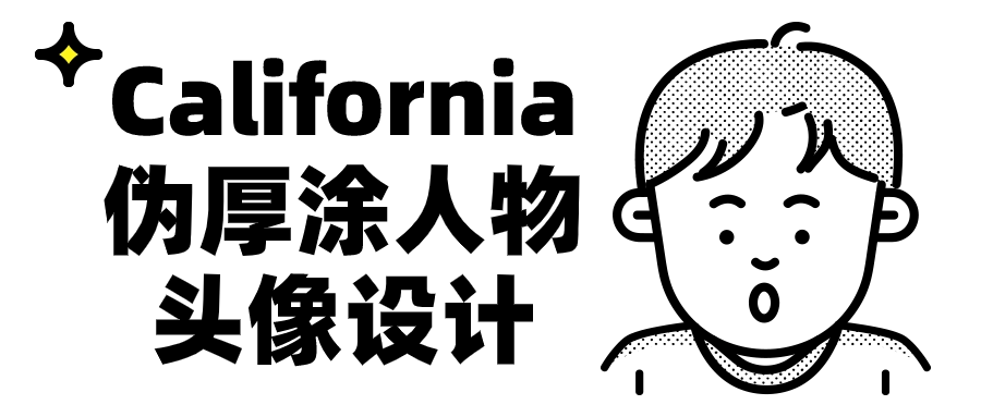 California伪厚涂人物头像设计-网亿资源平台