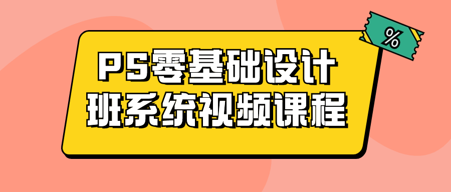 PS零基础设计班系统视频课程-趣奇资源网-第5张图片 PS零基础设计班系统视频课程-趣奇资源网-第5张图片