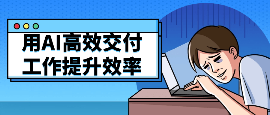 用AI高效交付工作提升效率-网亿资源平台