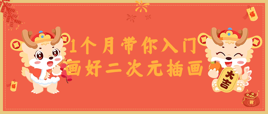 1个月带你入门画好二次元插画-网亿资源平台