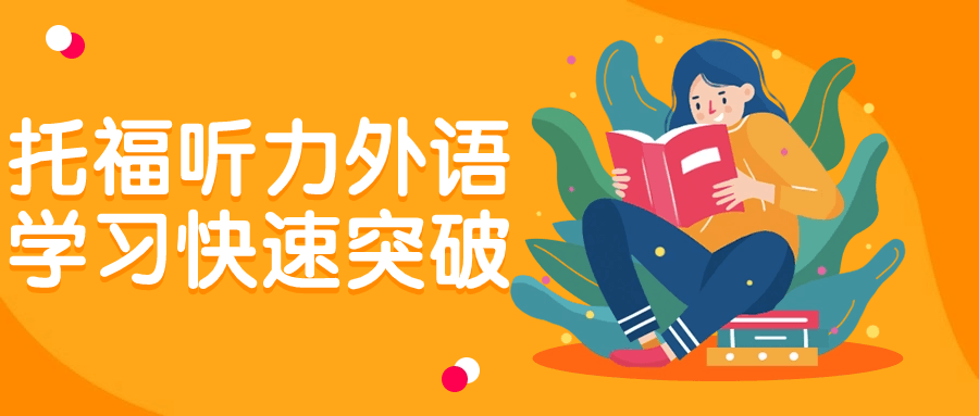 托福听力外语学习快速突破-趣奇资源网-第5张图片 托福听力外语学习快速突破-趣奇资源网-第5张图片