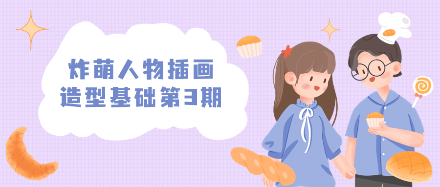炸萌人物插画造型基础第3期-网亿资源平台