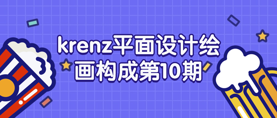 krenz平面设计绘画构成第10期-趣奇资源网-第5张图片 krenz平面设计绘画构成第10期-趣奇资源网-第5张图片