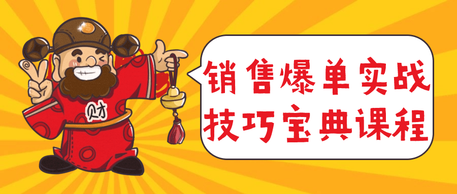 销售爆单实战技巧宝典课程-网亿资源平台