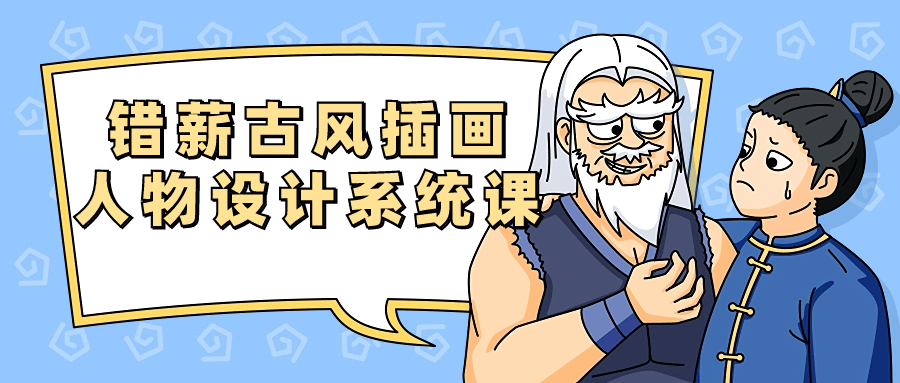 错薪古风插画人物设计系统课-网亿资源平台