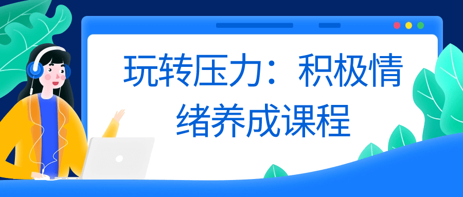 玩转压力：积极情绪养成课程-网亿资源平台