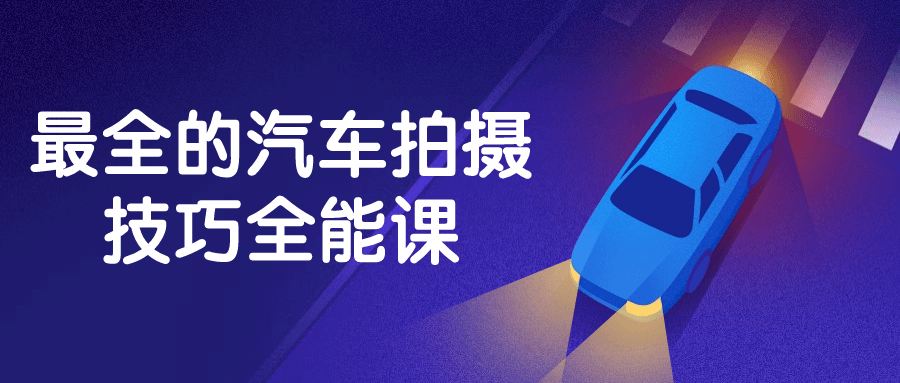 最全的汽车拍摄技巧全能课-网亿资源平台