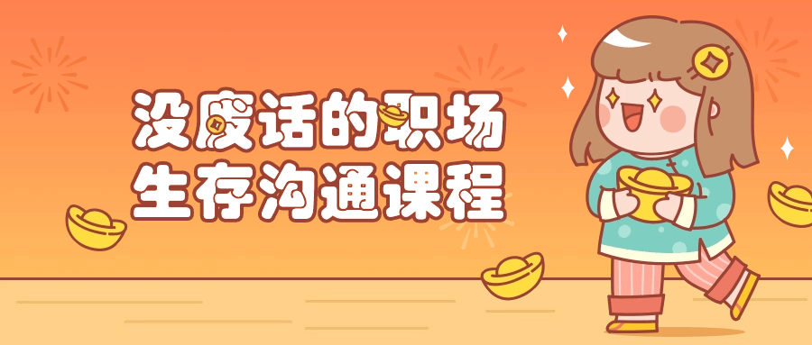 没废话的职场生存沟通课程-网亿资源平台