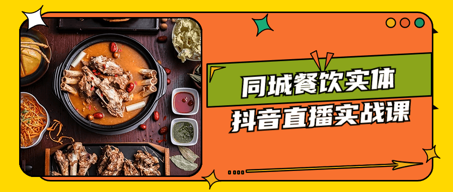 同城餐饮实体抖音直播实战课-网亿资源平台