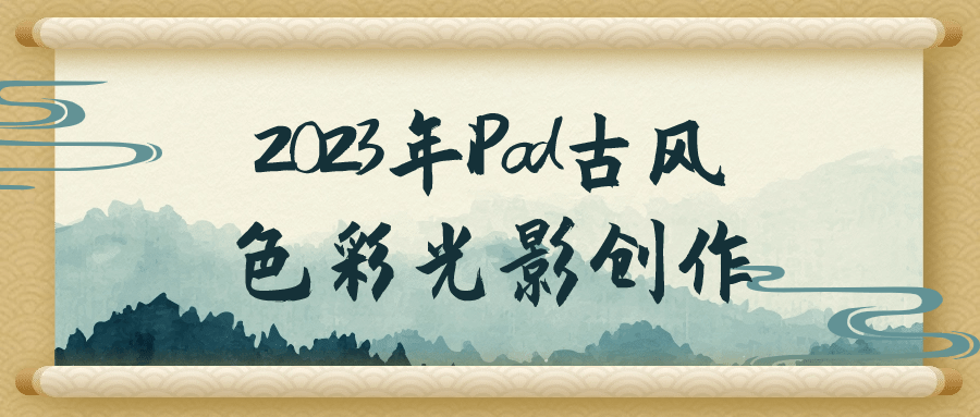 2023年iPad古风色彩光影创作-趣奇资源网-第5张图片 2023年iPad古风色彩光影创作-趣奇资源网-第5张图片