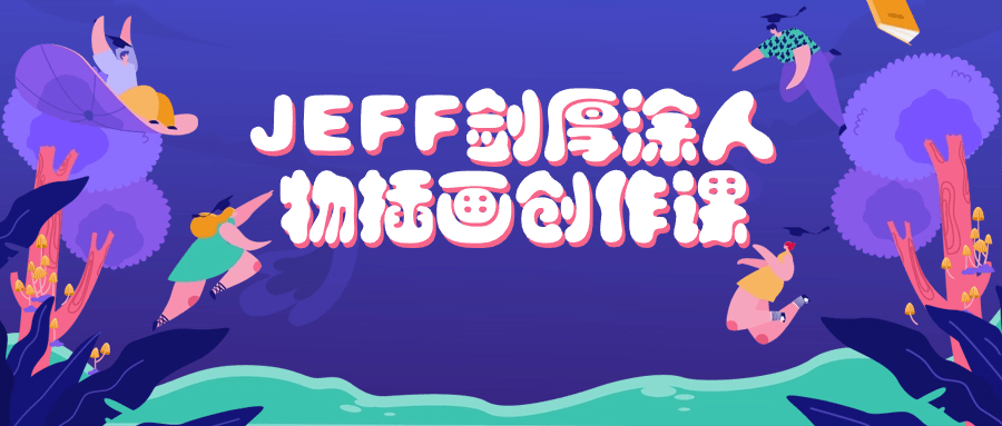 JEFF剑厚涂人物插画创作课-网亿资源平台