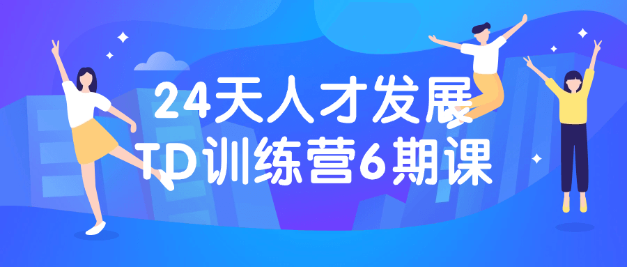 24天人才发展TD训练营6期课-网亿资源平台