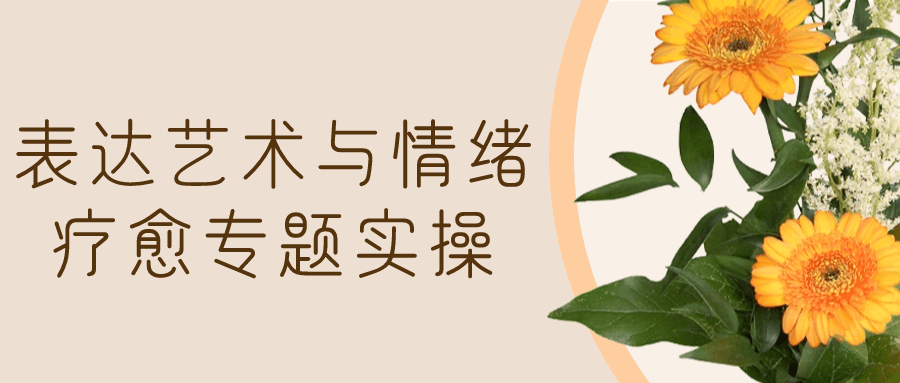表达艺术与情绪疗愈专题实操-网亿资源平台