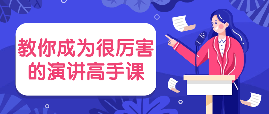 教你成为很厉害的演讲高手课-趣奇资源网-第5张图片 教你成为很厉害的演讲高手课-趣奇资源网-第5张图片