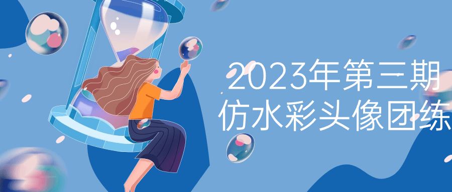 2023年第三期仿水彩头像团练-网亿资源平台