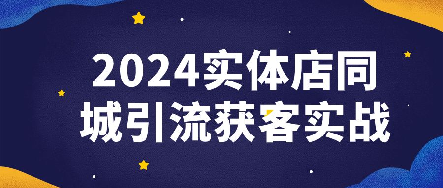 2024实体店同城引流获客实战-网亿资源平台
