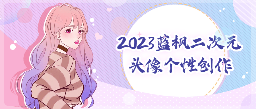 2023蓝枫二次元头像个性创作-网亿资源平台