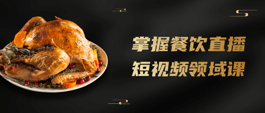 掌握餐饮直播短视频领域课-网亿资源平台