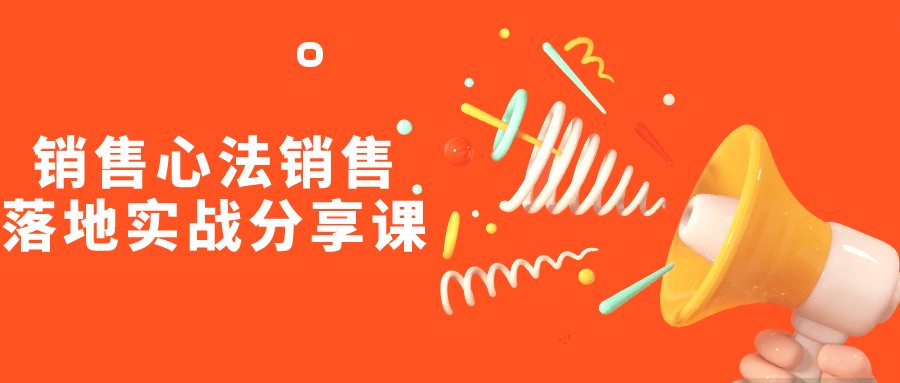 销售心法销售落地实战分享课-网亿资源平台