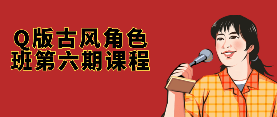 Q版古风角色班第六期课程-趣奇资源网-第5张图片 Q版古风角色班第六期课程-趣奇资源网-第5张图片