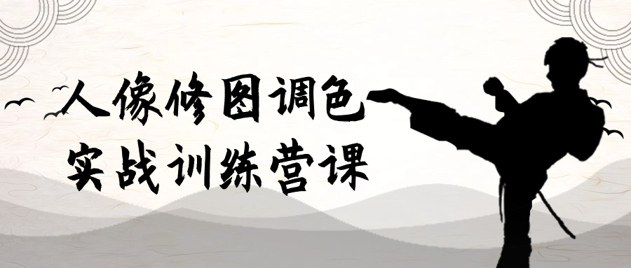 人像修图调色实战训练营课-网亿资源平台