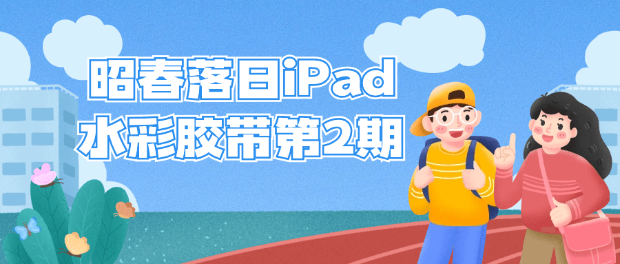昭春落日iPad水彩胶带第2期-网亿资源平台