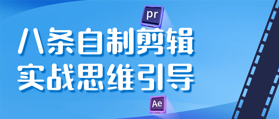 八条自制剪辑实战思维引导-趣奇资源网-第5张图片 八条自制剪辑实战思维引导-趣奇资源网-第5张图片