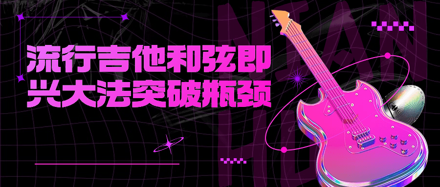 流行吉他和弦即兴大法突破瓶颈-趣奇资源网-第5张图片 流行吉他和弦即兴大法突破瓶颈-趣奇资源网-第5张图片